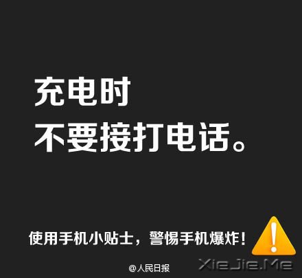 防止手机爆炸,用手机必须记住这9条 (1)